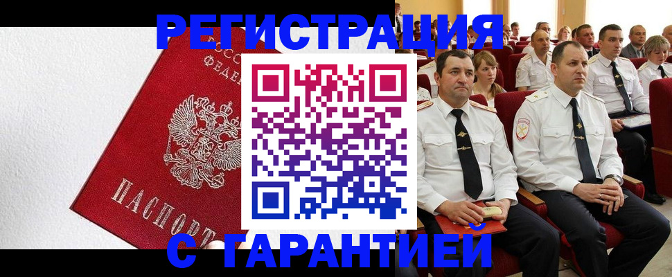 прописка гарантия в Брянске
